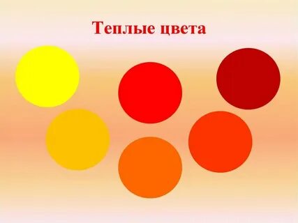 Теплые краски это