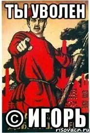 Я тебя уволю понял