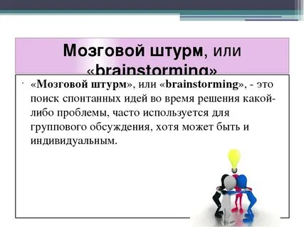 Мозговой штурм на тему открытие собственного дела