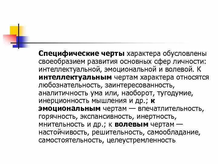 Черты характера таблица. Черты личности для характеристики. Описание характера человека. Черты личности. Специфические особенности характера.