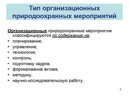 Организации природоохранной деятельности