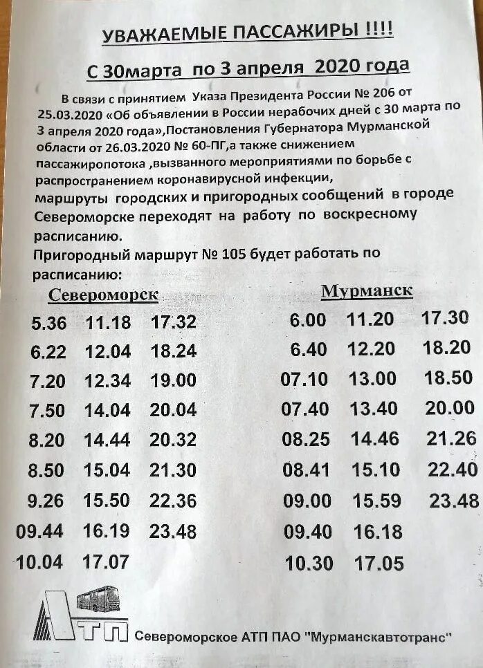 Североморск сафонова автобус 101 расписание. Расписание 105 автобуса Мурманск. Расписание Североморск. Маршрут 105 Мурманск Североморск расписание. Мурманск Североморск расписание.