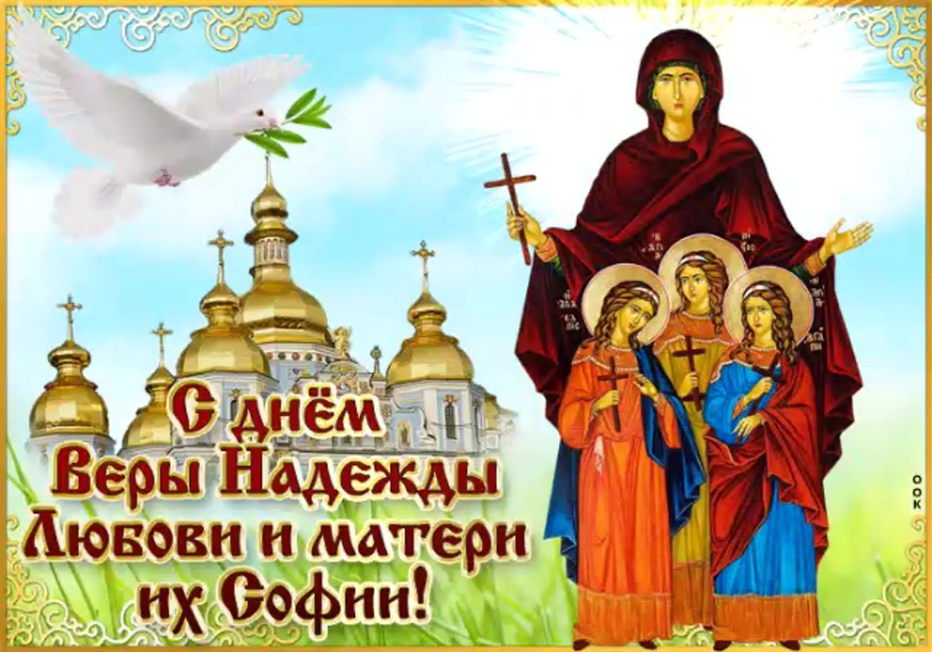 Какого числа праздник веры. С праздником веры надежды и любови и матери их софии гифки. вера надежда любовь праздник. открытки с днем святых веры надежды любови. с праздником вера надежда и любовь и мать софия гифки.
