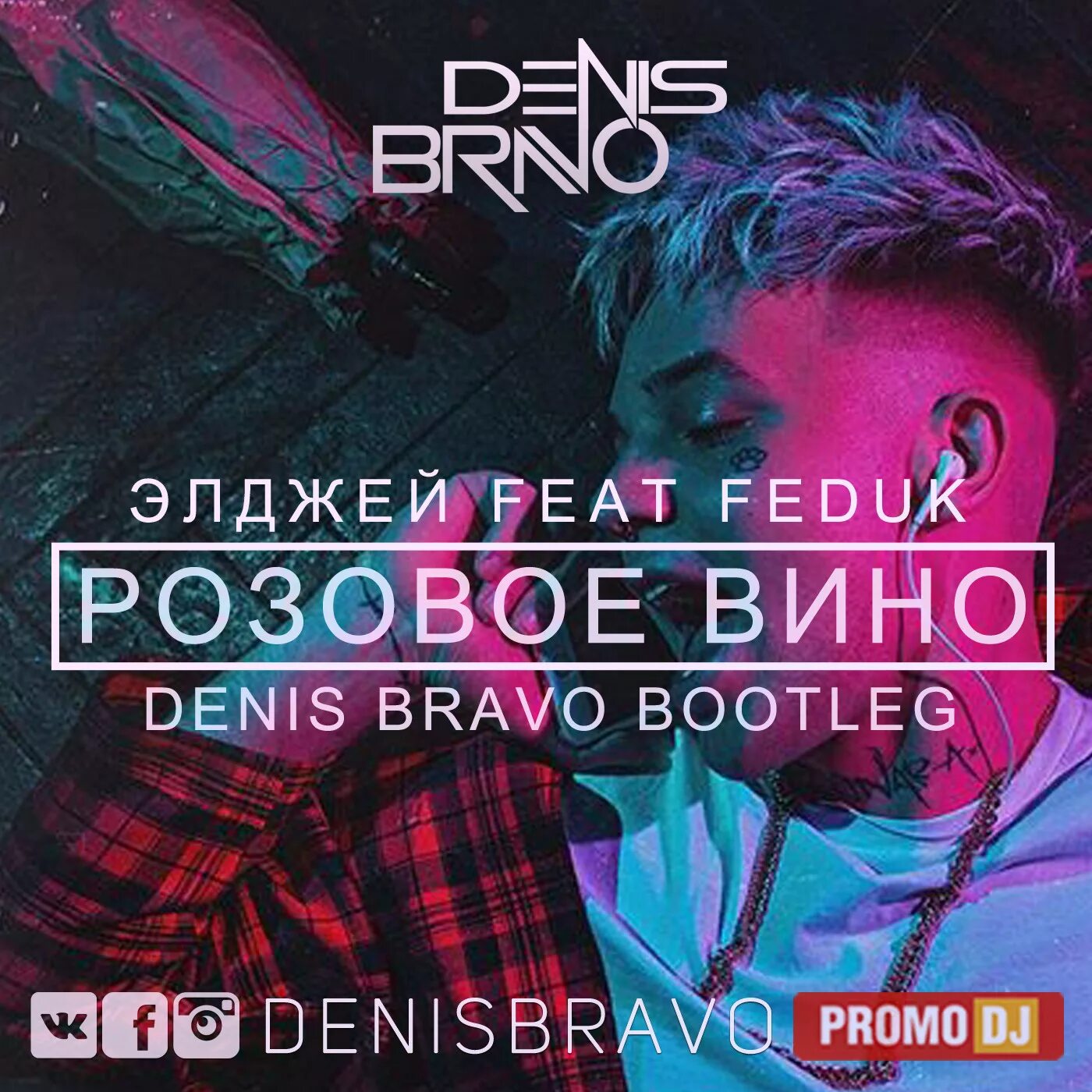 Ремикс песни розовое вино. Элджей и Федюк. Розовое вино Элджей. Розовое вино Эл. Элджей и Федюк розовое вино.