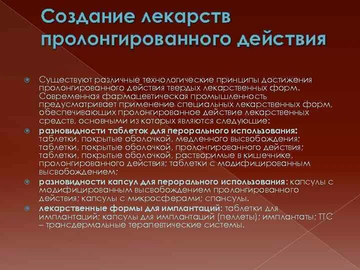 Пролонгированное действие это. Пролонгированные лекарственные препараты. Лекарственные формы пролонгированного действия. Пролонгированное высвобождение лекарств что это. Пролонгировать это простыми словами