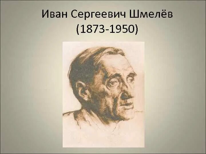 Интересные факты о шмелеве. Ивана Сергеевича шмелёва.