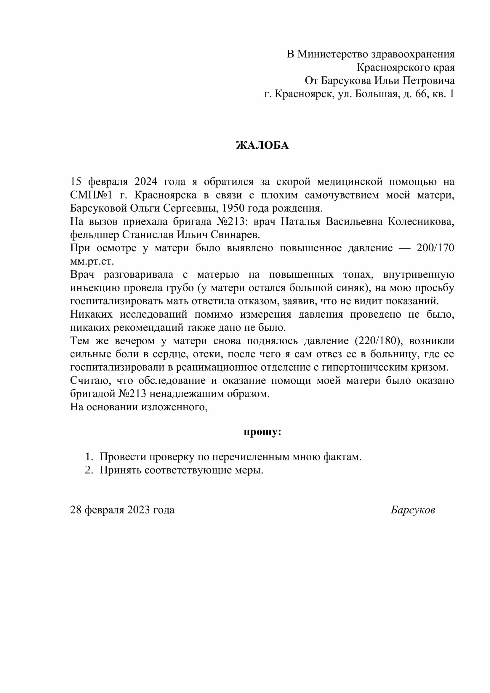 Как обратиться с жалобой на врачей. Как написать жалобу на скорую помощь образец. Образец жалобы. Образец написания жалобы. Как писать жалобу образец.