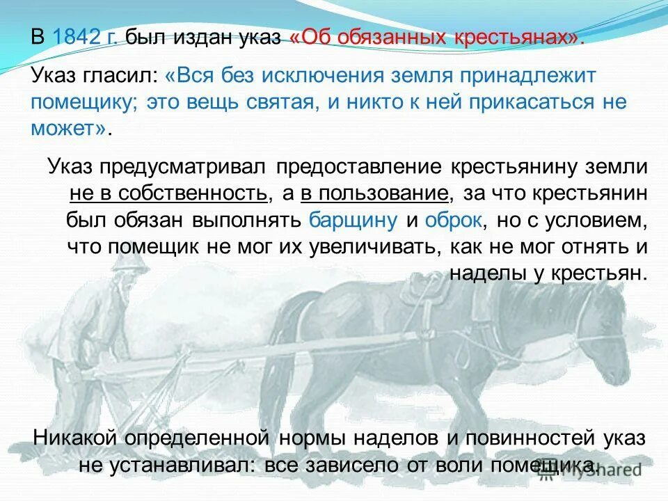 Крестьянский обязанный. Указ об обязанных крестьянах. 1842 Указ об обязанных крестьянах. 1842 Год указ об обязанных крестьянах. 1842 Указ об обязанных крестьянах кратко.