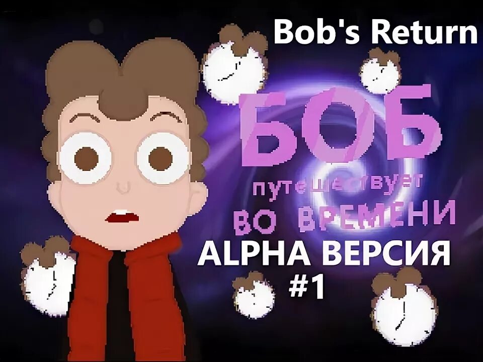 Bob s return. Знакомьтесь Боб игра. Bobs Return. Bob'Return. Боб со шрамом игра.
