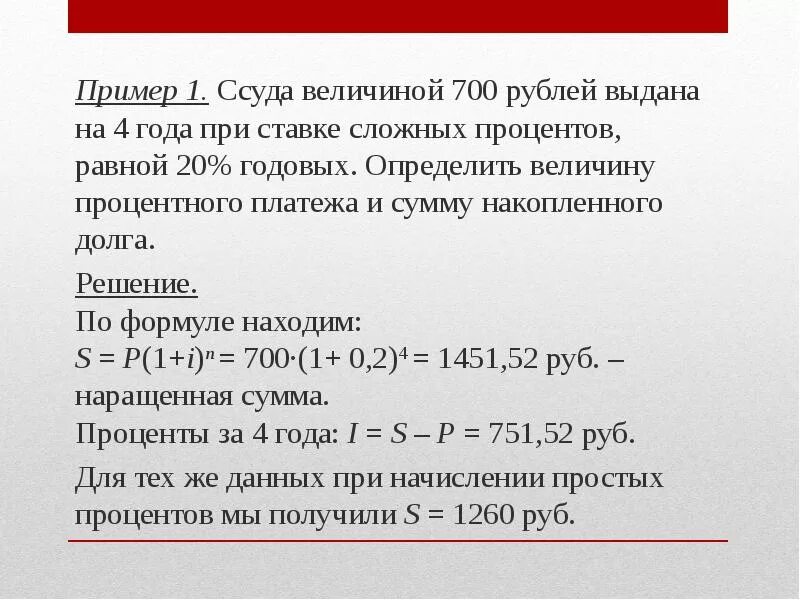 На общую сумму в течение года. Определить сумму накопленного долга и проценты. ссуда под сложные проценты. ссуда пример. проценты на сумму долга.