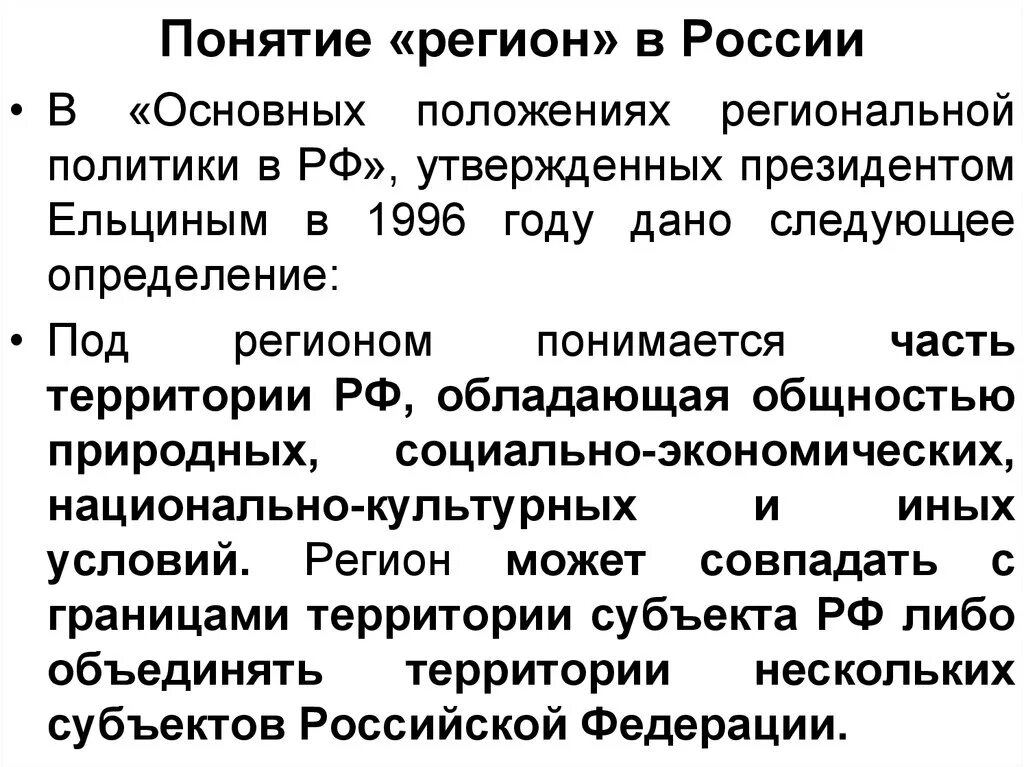 Дать определение регион. Понятие регион. Регион термин. Определение понятия регион. Понятие о географическом регионе..