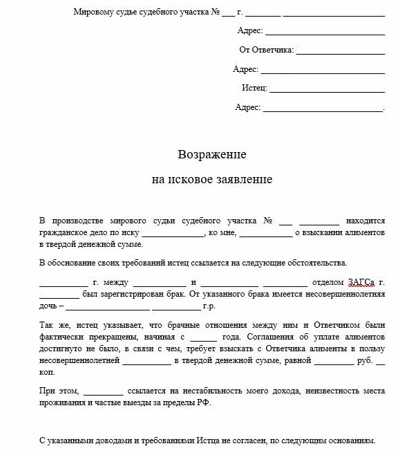 Образец возражения на исковое заявление о взыскании задолженности. Исковое заявление о возражении на иск. Возрожение на возрожение на исковое заявлени. Форма возражение на исковое заявление амилентов.