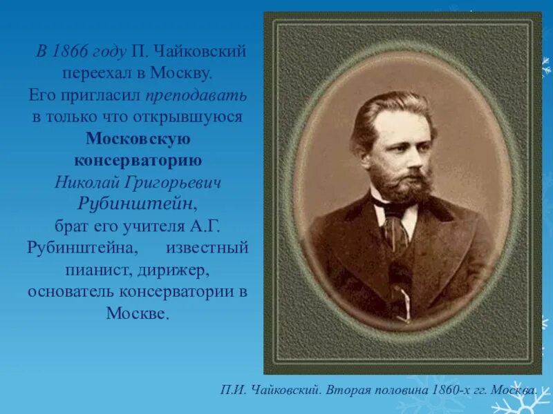 Чье имя носит московская консерватория. Чайковский 1866. Чайковский и Рубинштейн. Учитель Чайковского Рубинштейн.