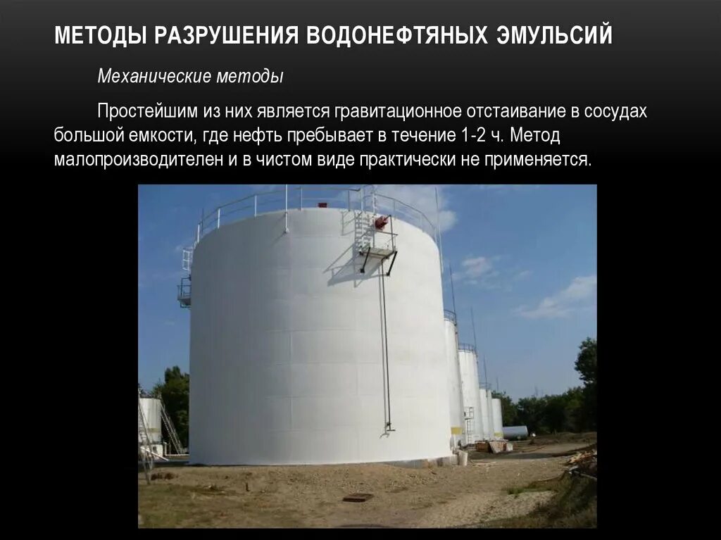 Способы разрушения эмульсии. Термический метод разрушения эмульсии. разрушение водонефтяных эмульсий. методы разрушения нефтяных эмульсий. термический способ разрушения нефтяной эмульсии.