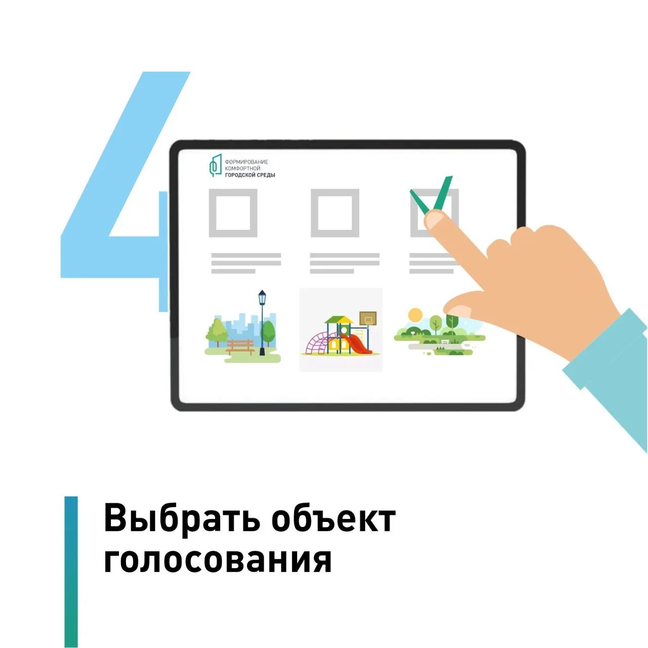 Авторизация голосование. Формирование комфортной городской среды голосование. Городская среда в ФКГС голосование. Голосование за городскую среду в Иркутске.