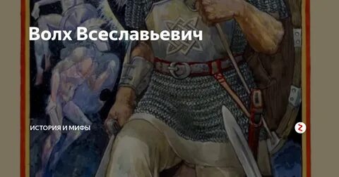 Былина волхов всеславович