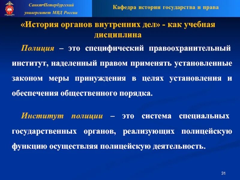 Задачи и система органов полиции. Цели, задачи и функции системы органов внутренних дел.. История ОВД РФ учебная дисциплина. Причины образования МВД. Органы полиции наделены полномочиями.