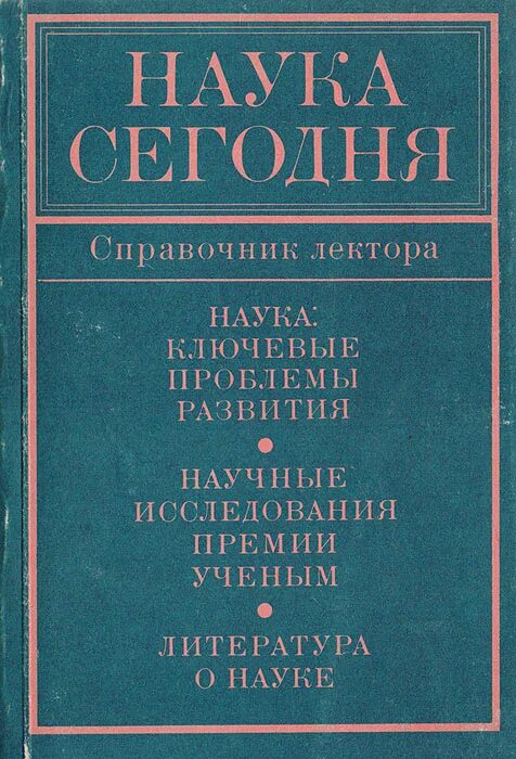 обложки журнала наука и жизнь. наука сегодня журнал. обложки журнала наука и жизнь. газета наука и жизнь. журнал наука и жизнь ссср.
