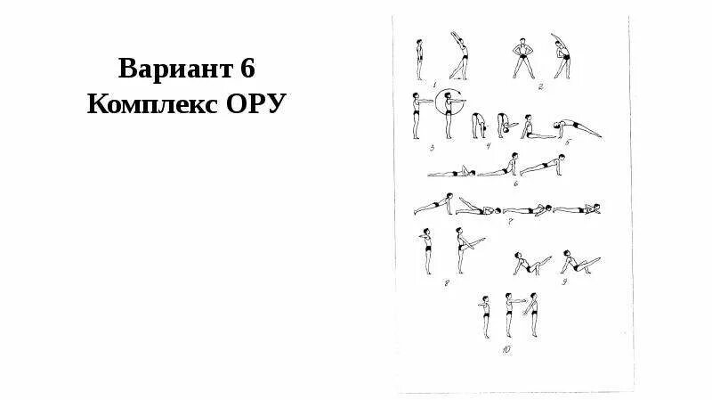 Комплекс 15 общеразвивающих упражнений по физкультуре. Ору в движении 5 класс. Ору номер 6. Ору номер 6. Ору номер 6.
