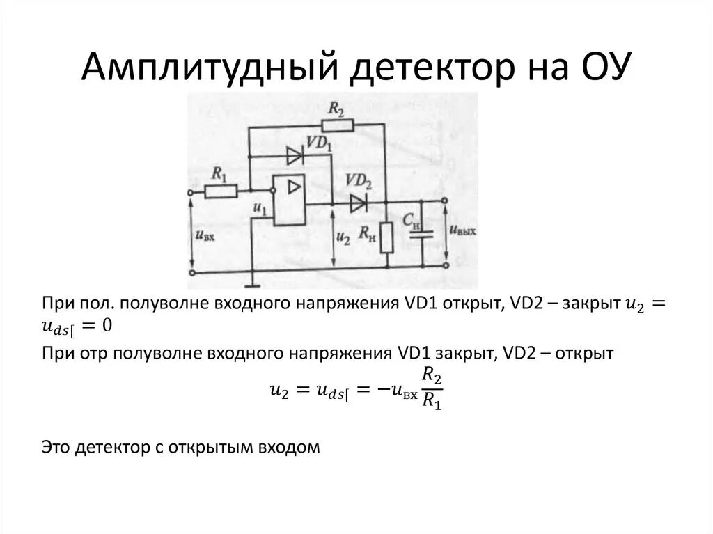 Для чего нужен детектор. Амплитудный детектор СВЧ схема. Амплитудный детектор на операционном усилителе. Амплитудный детектор схема на ОУ. Коллекторный детектор на транзисторе.