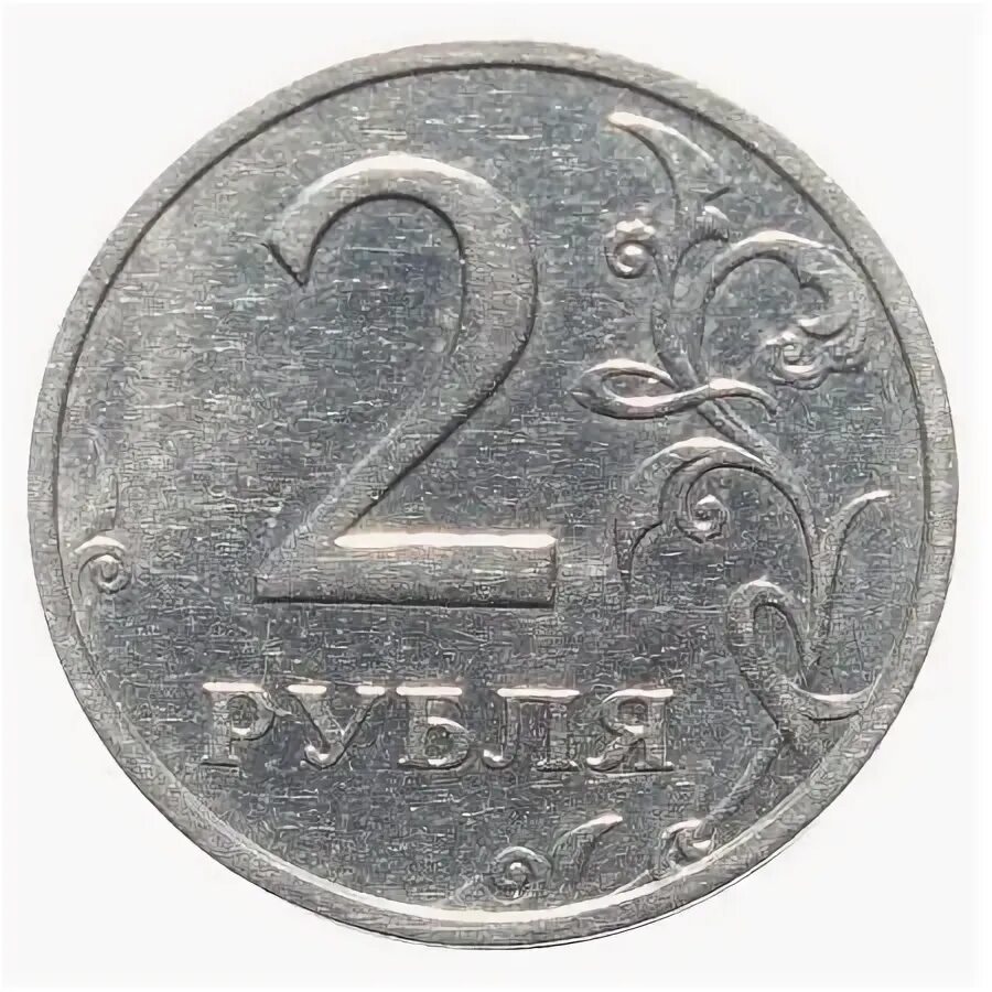 Монеты 2 5 10 рублей. Монеты 1 и 2 рубля. Монеты 1 2 5 10 рублей. Монета 2 руб.