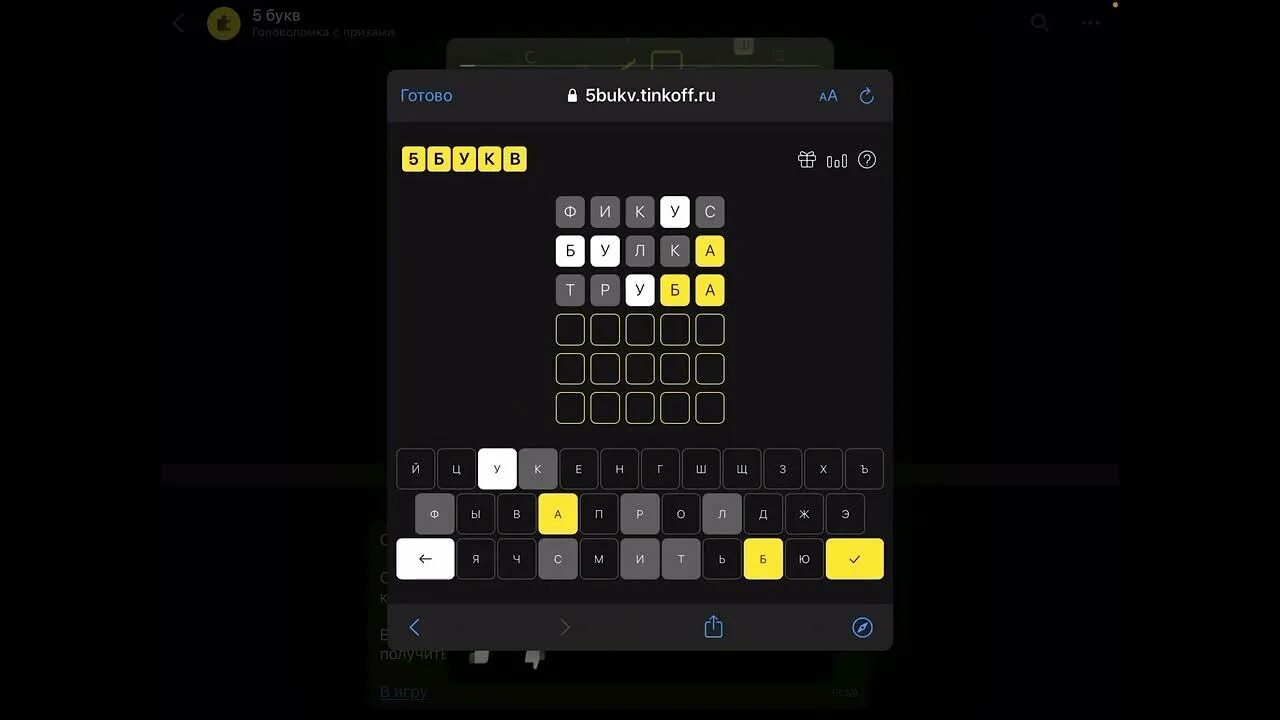 Тинькофф игра 5 букв ответы 2024 сегодня