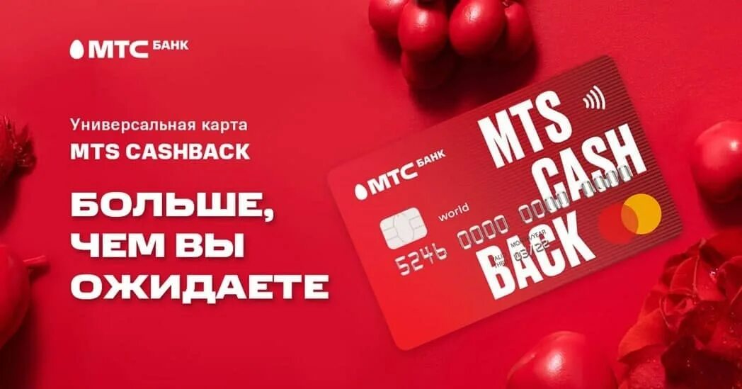 Cash back банков. Кредитная карта МТС. МТС Cash back. Кредитная карта МТС кэшбэк. МТС банк карта.