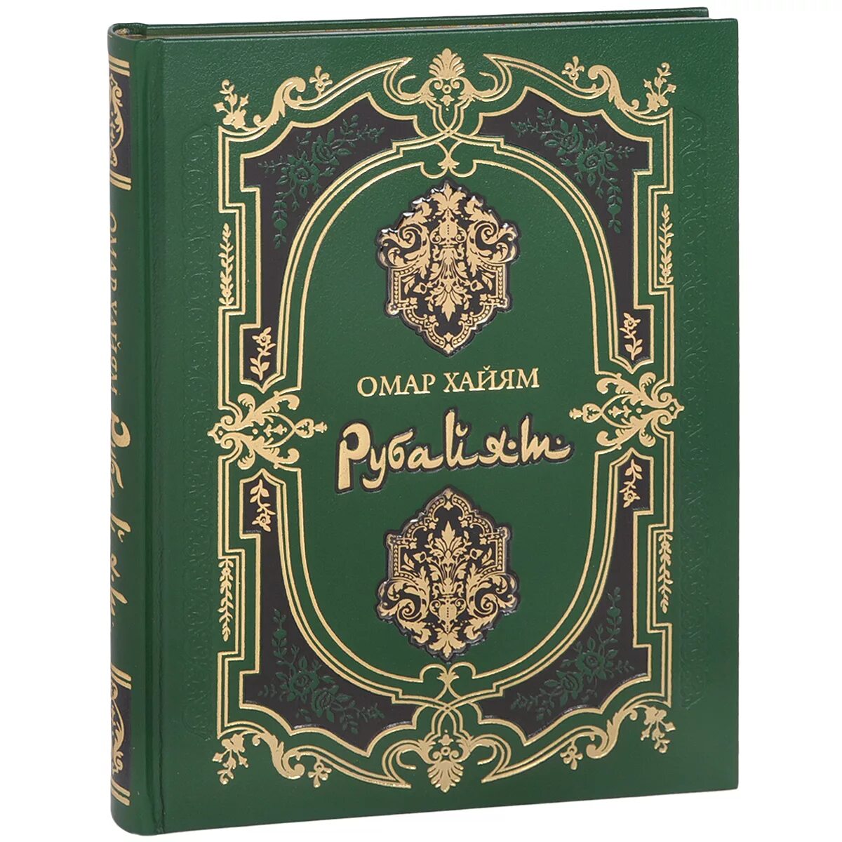 Книга рубаи. Омар Хайям Рубайат Олма Медиа групп, 2009 г. в.. Омар Хайям. Рубайят. Омар Хайям Рубайат подарочное издание. Книга рубайят (Омар Хайям).