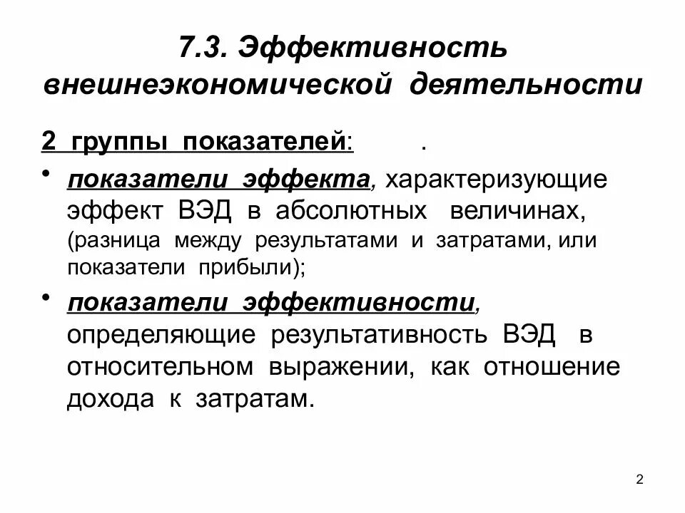 Результаты внешнеэкономической деятельности. Показатели эффективности внешнеэкономической сделки. Показатели эффективности внешнеэкономической деятельности. Показатели внешнеэкономической деятельности предприятия. Оценка эффективности внешнеэкономической деятельности.