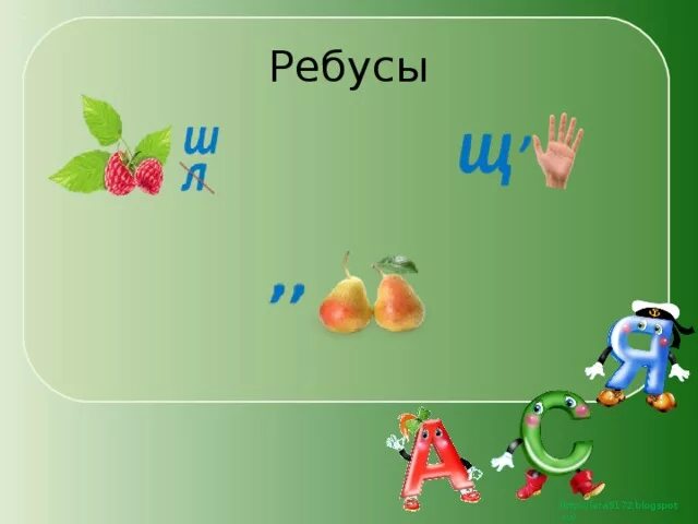 Ребус ухо. Ребусы Чу ЩУ. Ребусы на жи ши. Ребусы на жи ши ча.