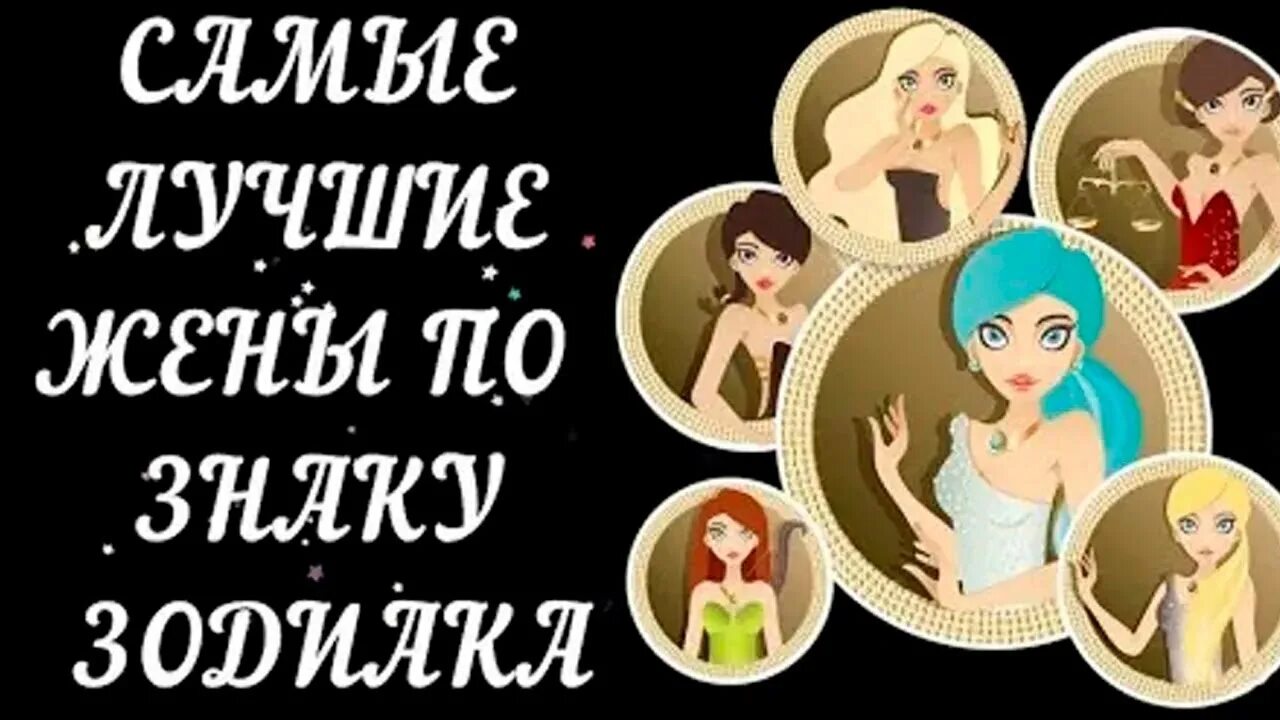 Жены по знаку зодиака. Верные жёны по знаку зодиака. Жена по знаку зодиака. Лучшие жены по знаку зодиака. Жены по знаку зодиака.