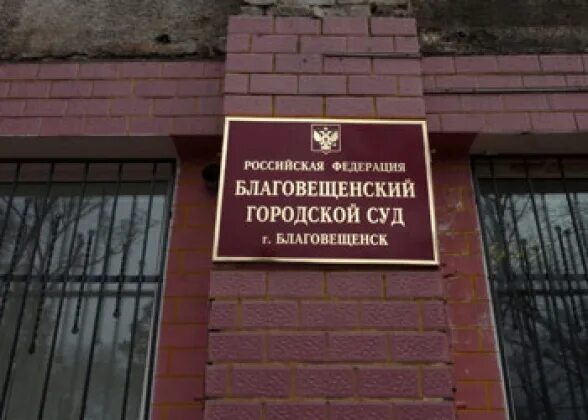 Сайт благовещенского городского суда. Благовещенский городской суд. Благовещенский городской суд Амурской области. Судьи Благовещенского городского суда Амурской области.