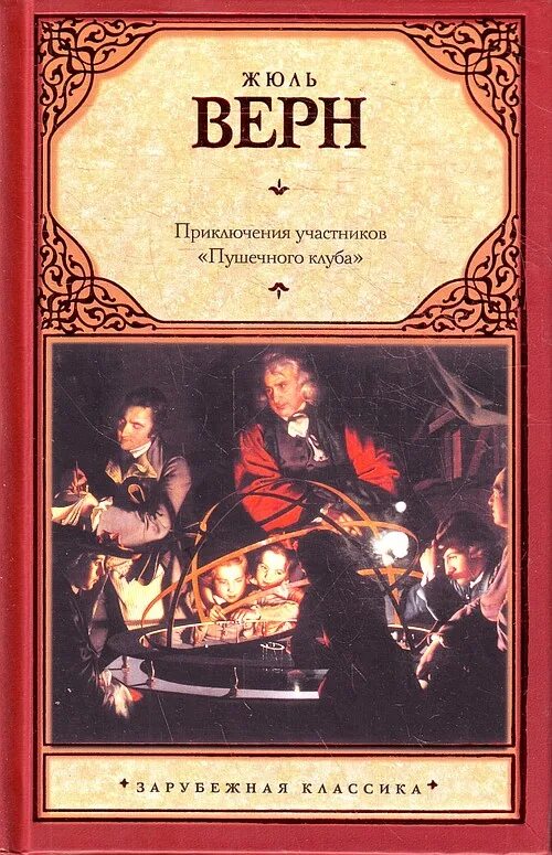 Жюль верн сборник книг. Жюль верн обложка. Клуб жюль верн. Жюль верн адлер фитнес. Around the world in eighty days book cover.