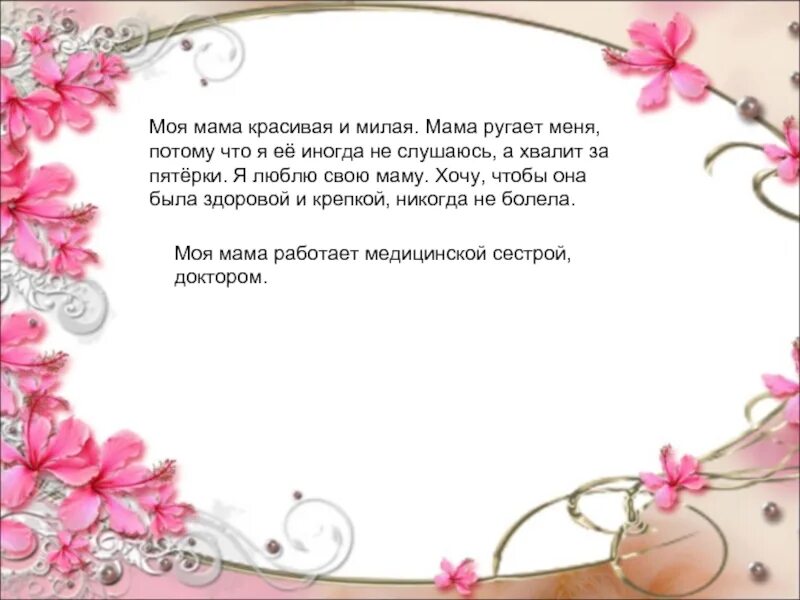 Сочинение когда моя мама начинала работать. Открытку маме чтобы не ругалась. Открытка маме не ссорюсь. Мамочка милая мама моя текст.