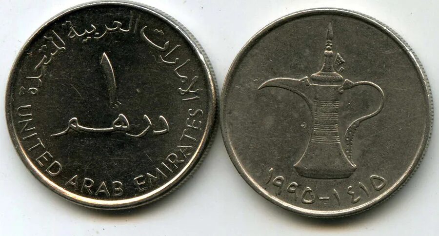 Стоит дирхам. Монеты эмираты 1 дирхам 1995. монеты оаэ 1 дирхам. оаэ 1 дирхам 1995 г. монеты эмираты 1 дирхам 1995 в рублях.