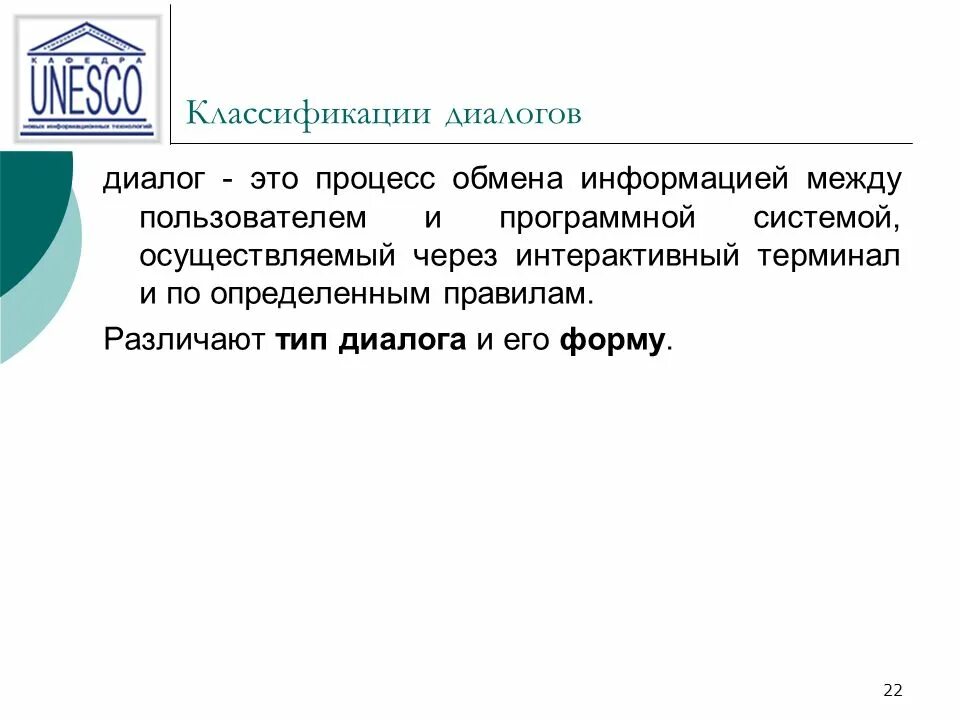 Диалог пользователи. Классификация диалогов. типы диалога пользователя с компьютером. классификация диалоговых интерфейсов. интерактивный диалог.