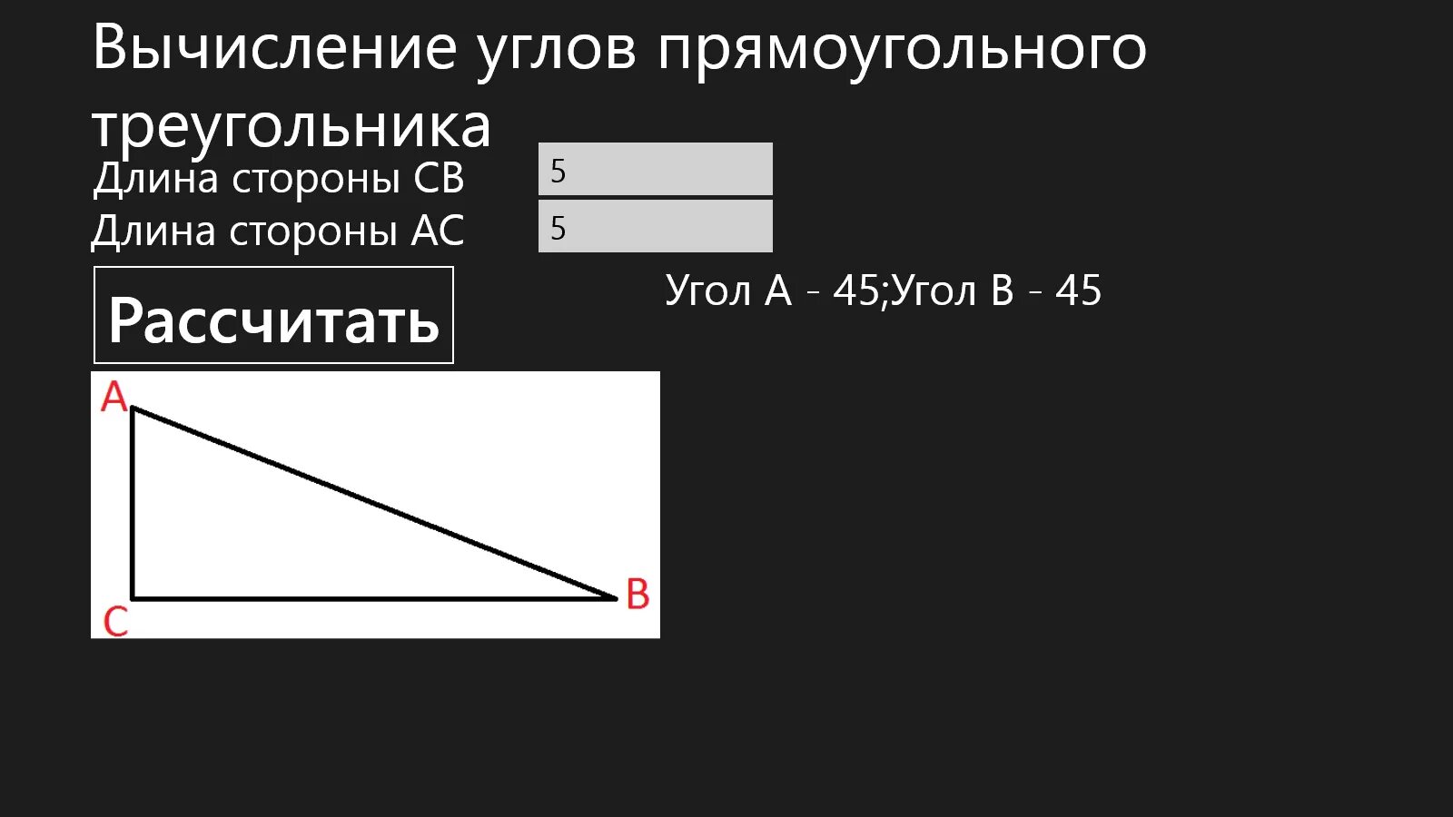 Калькулятор по трем сторонам. Как вычислить угол. Как посчитать угол в треугольнике. Как посчитать угол в прямоугольном треугольнике. Как вычислить угол треугольника.