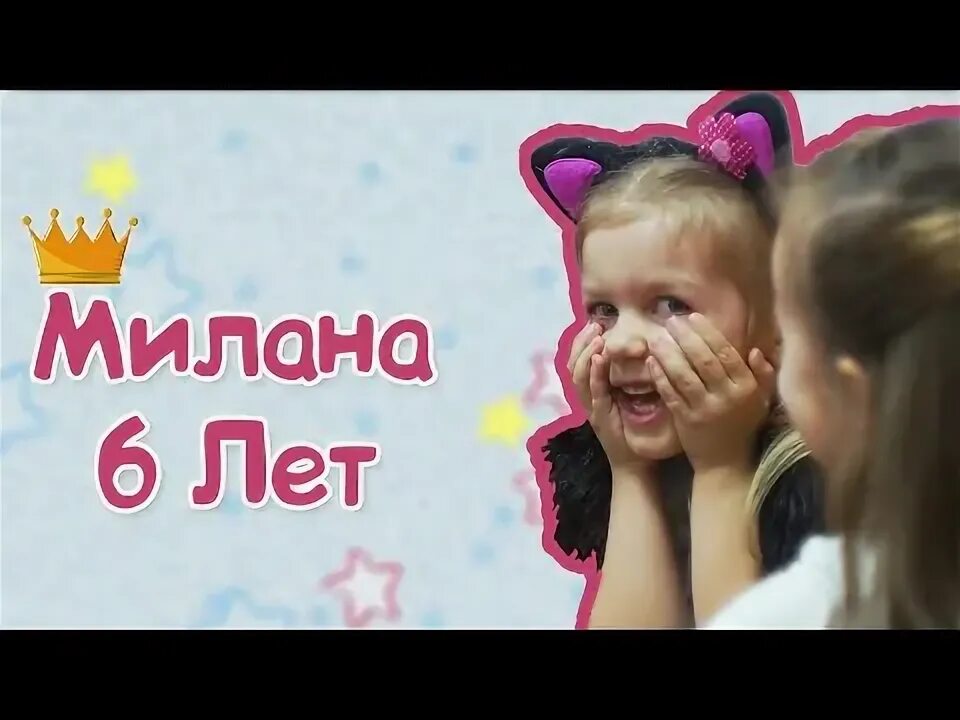 День рождения Миланы. День Миланы какого числа. Включи видео как у Миланы было день рождения. Подарок милане на день рождения