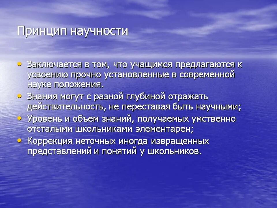 Принципом научности является принцип. Принцип научности. Принцип научности в педагогике. Принцип научности заключается в. Пример принципа научности в ДОУ.