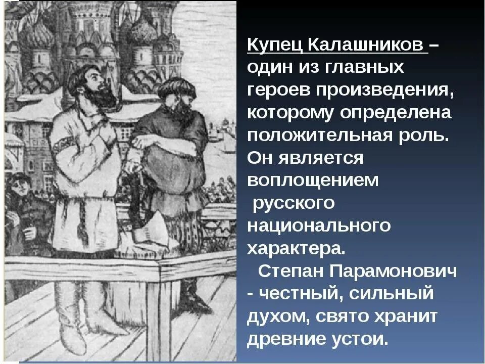 Образ главного героя произведения. Главный герой купец Калашников. Сочинение про купца Калашникова. Песнь о купце Калашникове презентация. Песнь про купца Калашникова герои.