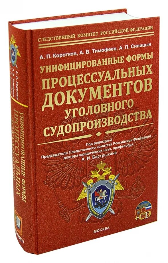 Уголовный документ организации. Формы процессуальных документов. Унифицированные формы документов уголовного судопроизводства. Уголовно-процессуальные документы. Проект процессуального документа.