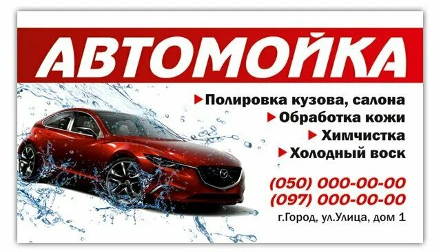 образцы автомоек. рекламный баннер для автомойки. визитки автомоек. автомобиль для визитки. проект двухэтажного автосервиса.