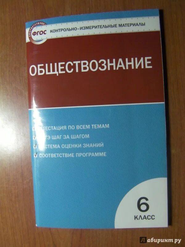 Контрольно-измерительные материалы. Контрольно-измерительные материалы по обществознанию. Тест по обществознанию ФГОС. Обществознание 6 класс тесты.