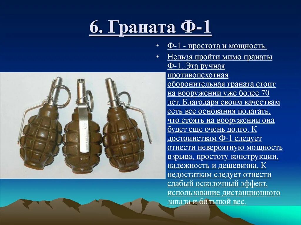 Оборонительная граната ф-1. Вес гранаты ф1. Вес гранаты ф-1 снаряженной. Граната ф1 мощность.