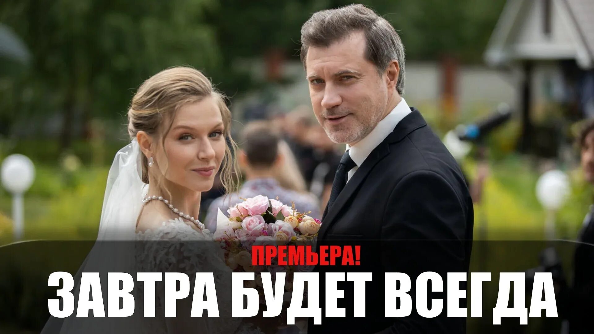 Завтра будет всегда содержание всех серий. Завтра будет всегда 2025. мелодрамы на домашнем. мелодрама завтра будет всегда.