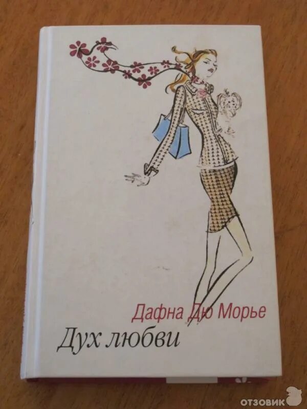 Дю морье книги отзывы. Дух любви Дафна дю Морье. Дафна Дюморье "Ребекка". Дюморье Дафна "дух любви". Дю Морье Ребекка.