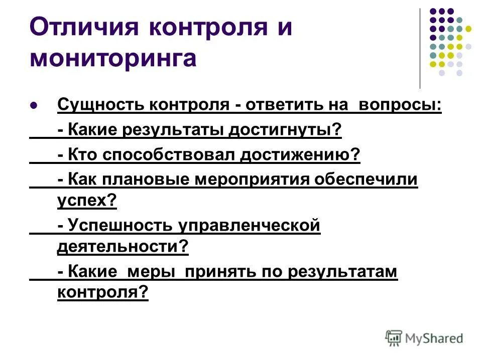 Чем отличается мониторинг от наблюдения. Понятие и сущность мониторинга. Отличие мониторинга от контроля. В чем разница контроля и учета. Отличие мониторинга от контроля.