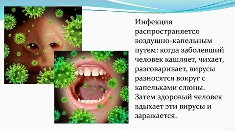 Инфекция капельным путем