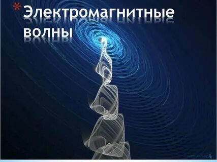 Электромагнитное поражение