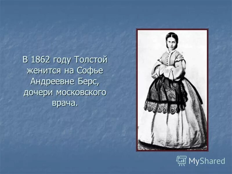 1828 год толстой. Женитьба на Софье Андреевне берс.